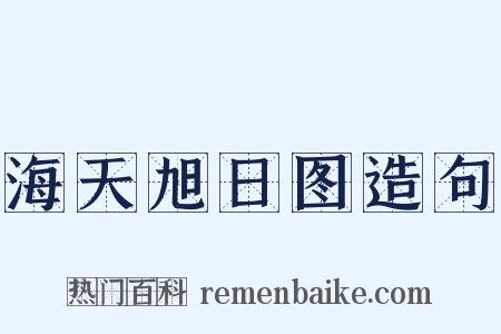海天旭日图造句是什么意思的图片